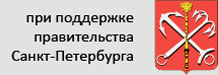 При поддержке правительстве Санкт-Петербурга